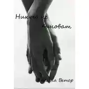 Постер книги Никто не виноват