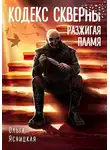 Ольга Ясницкая - Разжигая пламя