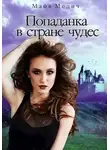 Майя Медич - Попаданка в стране чудес
