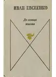 Иван Евсеенко - До конца жизни