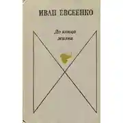 Постер книги До конца жизни