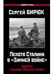 Сергей Бирюк - Пехота Сталина в «Зимней войне»