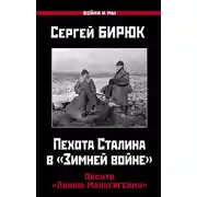 Постер книги Пехота Сталина в «Зимней войне»