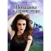 Постер книги Попаданка в стране чудес 1