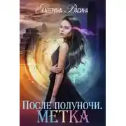 Постер книги После полуночи. Метка