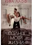 Кира Лафф - Мой опасный писатель. Солнце Моей Жизни
