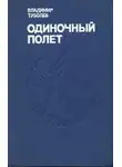 Владимир Туболев - Одиночный полёт