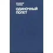 Постер книги Одиночный полёт