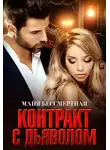 Майя Бессмертная - Контракт с Дьяволом