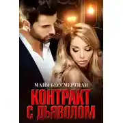 Постер книги Контракт с Дьяволом