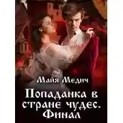 Постер книги Попаданка в стране чудес 3