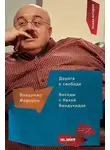 Владимир Федорин - Дорога к свободе. Беседы с Кахой Бендукидзе