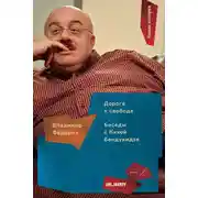 Постер книги Дорога к свободе. Беседы с Кахой Бендукидзе