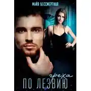 Постер книги По лезвию греха
