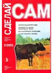 А. Савельев - Кормилица-буренушка. Каравай на фоне кленового листа...("Сделай сам" №3∙2003)