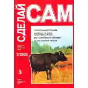 Постер книги Кормилица-буренушка. Каравай на фоне кленового листа...("Сделай сам" №3∙2003)