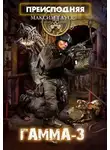Максим Гаусс - «Гамма-3»