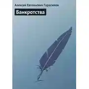 Постер книги Банкротства
