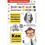 Постер книги Занимательная квантовая физика