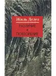 Жиль Делёз - Различие и Повторение