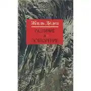 Постер книги Различие и Повторение