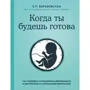Постер книги Когда ты будешь готова. Как спокойно спланировать беременность и настроиться на осознанное материнство