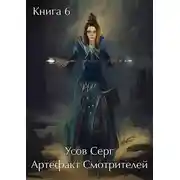 Постер книги Артефакт Смотрителей