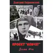 Постер книги Зима 41-го