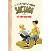 Постер книги Застава в степи