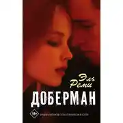Постер книги Доберман