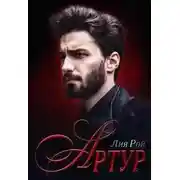 Постер книги Артур