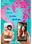 Лана Вайн - На том конце провода