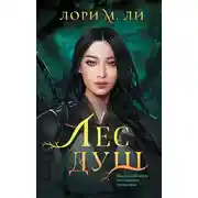 Постер книги Лес душ