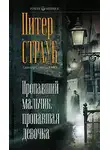Питер Страуб - Пропавший мальчик, пропавшая девочка