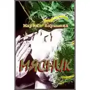 Постер книги Мясник