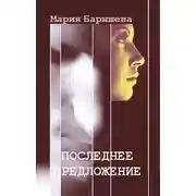 Постер книги Последнее предложение