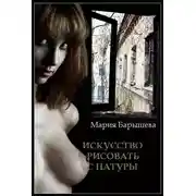 Постер книги Искусство рисовать с натуры