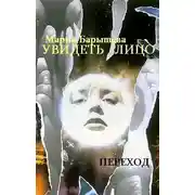 Постер книги Увидеть лицо