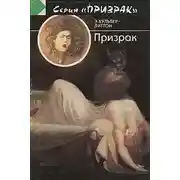 Постер книги Призрак