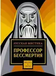 Алексей Апухтин - Профессор бессмертия