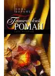 Нина Воронель - Готический роман. Том 2