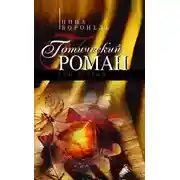 Постер книги Готический роман. Том 2