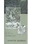 Эрнст Теодор - Эликсир дьявола