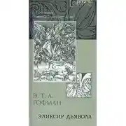 Постер книги Эликсир дьявола