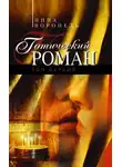 Нина Воронель - Готический роман. Том 1