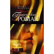 Постер книги Готический роман. Том 1