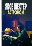 Яков Шехтер - Астроном