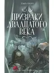 Джо Хилл - Призраки двадцатого века