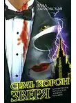 Алла Дымовская - Семь корон зверя