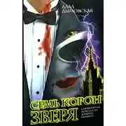 Постер книги Семь корон зверя